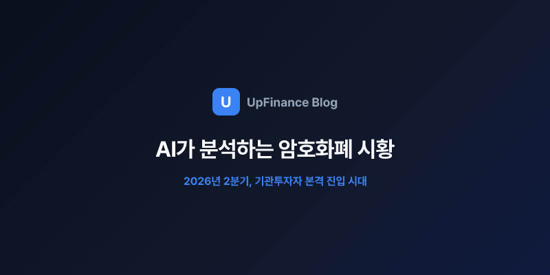 AI가 분석하는 암호화폐 시황과 2026년 2분기 시장 전망
