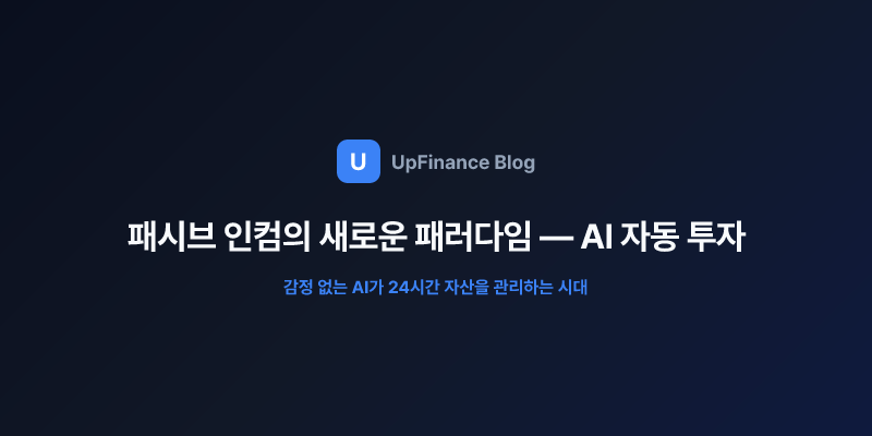 패시브 인컴의 새로운 패러다임을 보여주는 AI 투자 기술