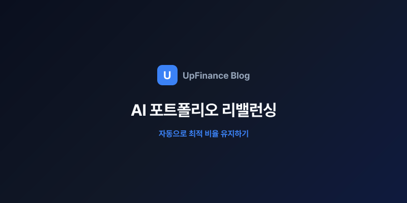 AI 포트폴리오 리밸런싱으로 자동으로 최적 비율 유지하기