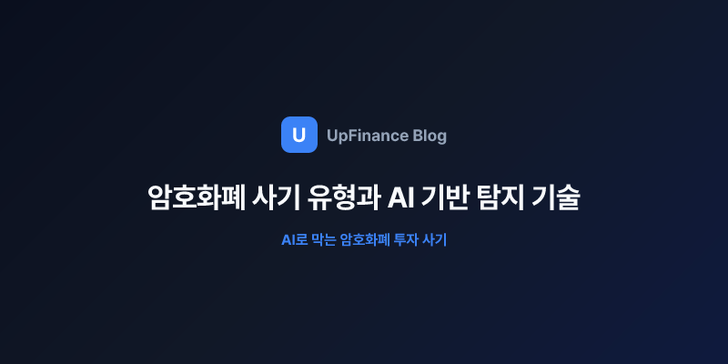 암호화폐 사기 탐지 기술을 설명하는 대표 이미지