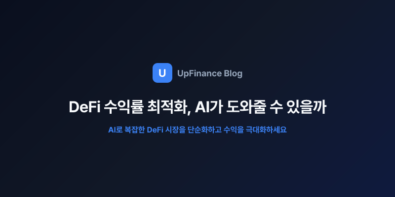 DeFi 수익률 최적화와 AI 기술