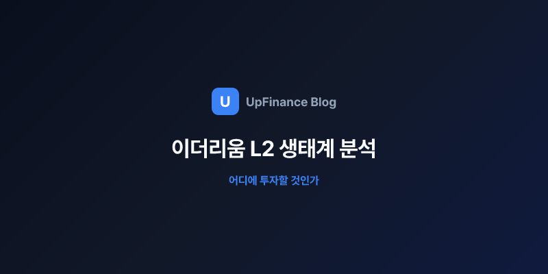 이더리움 L2 생태계 솔루션들의 구조와 특징