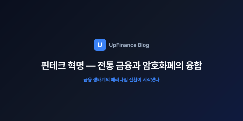 핀테크 혁명으로 변화하는 금융 생태계