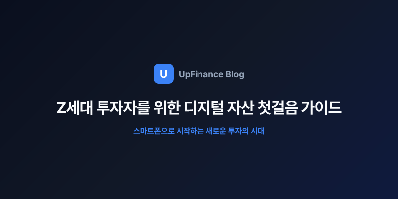Z세대 투자자를 위한 디지털 자산 투자 입문 가이드