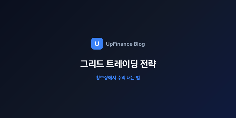 그리드 트레이딩 전략으로 횡보장에서 수익 내는 방법