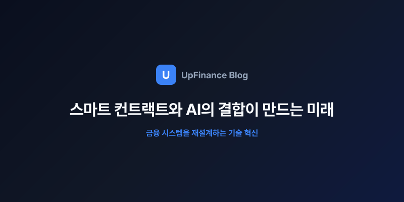 스마트 컨트랙트와 AI의 결합이 만드는 미래