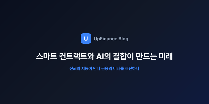 스마트 컨트랙트와 AI 기술이 결합한 미래의 금융 생태계
