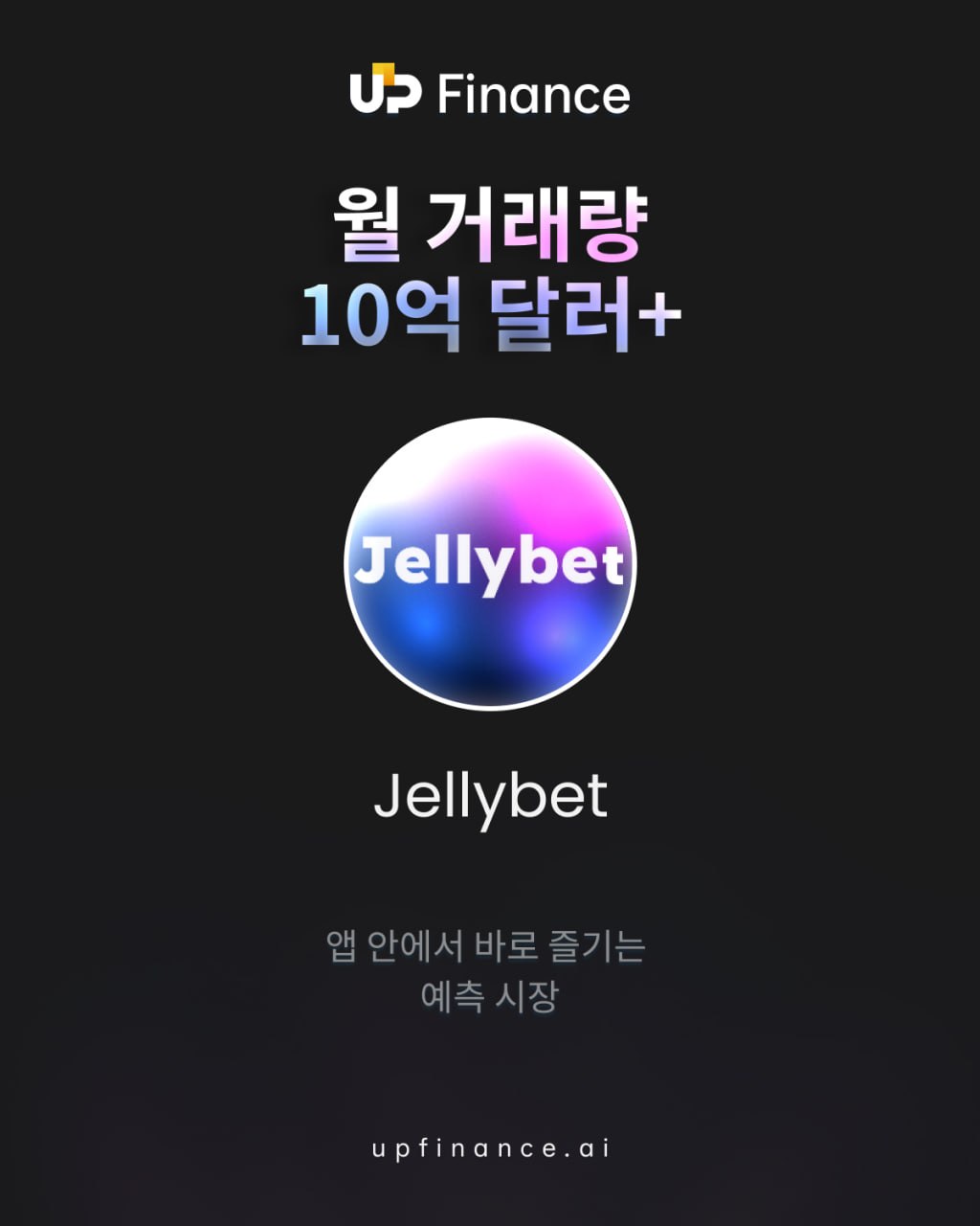 월 거래량 $10억+. 🎯
